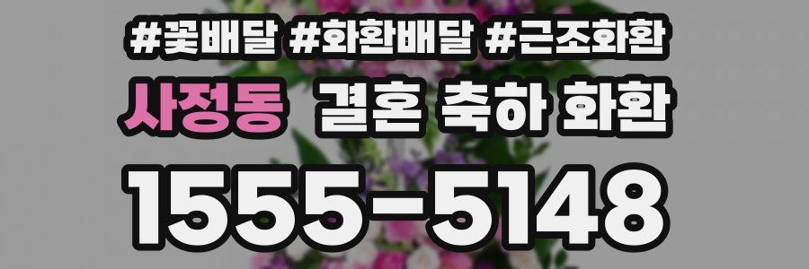 사정동 결혼 축하 화환