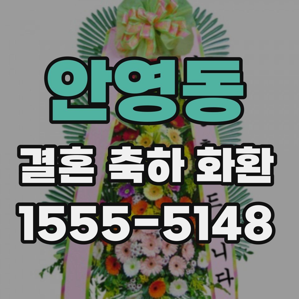 안영동 결혼 축하 화환 카드 문구는 어떻게 쓸까