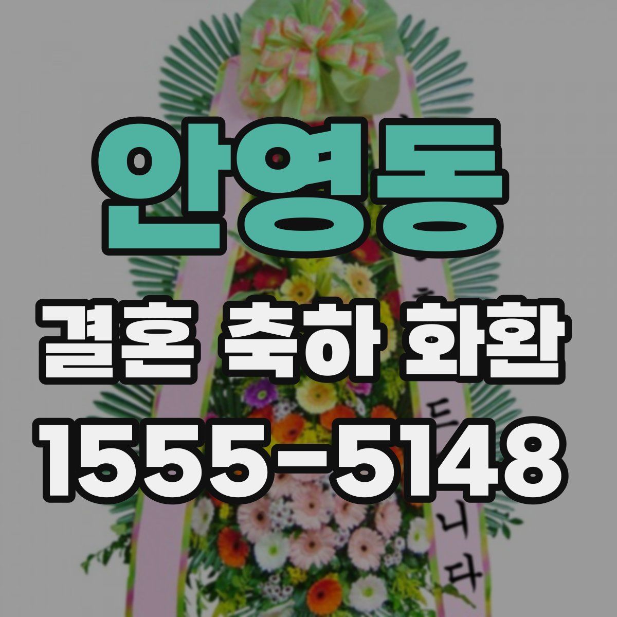 안영동 결혼 축하 화환