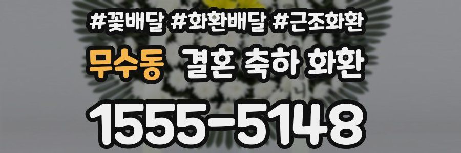 무수동 결혼 축하 화환