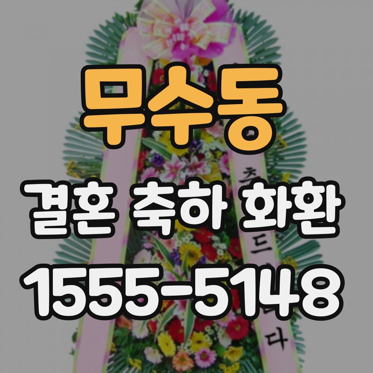 무수동 결혼 축하 화환