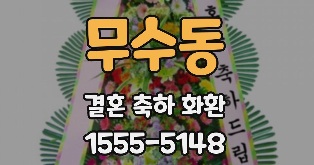 무수동 결혼 축하 화환