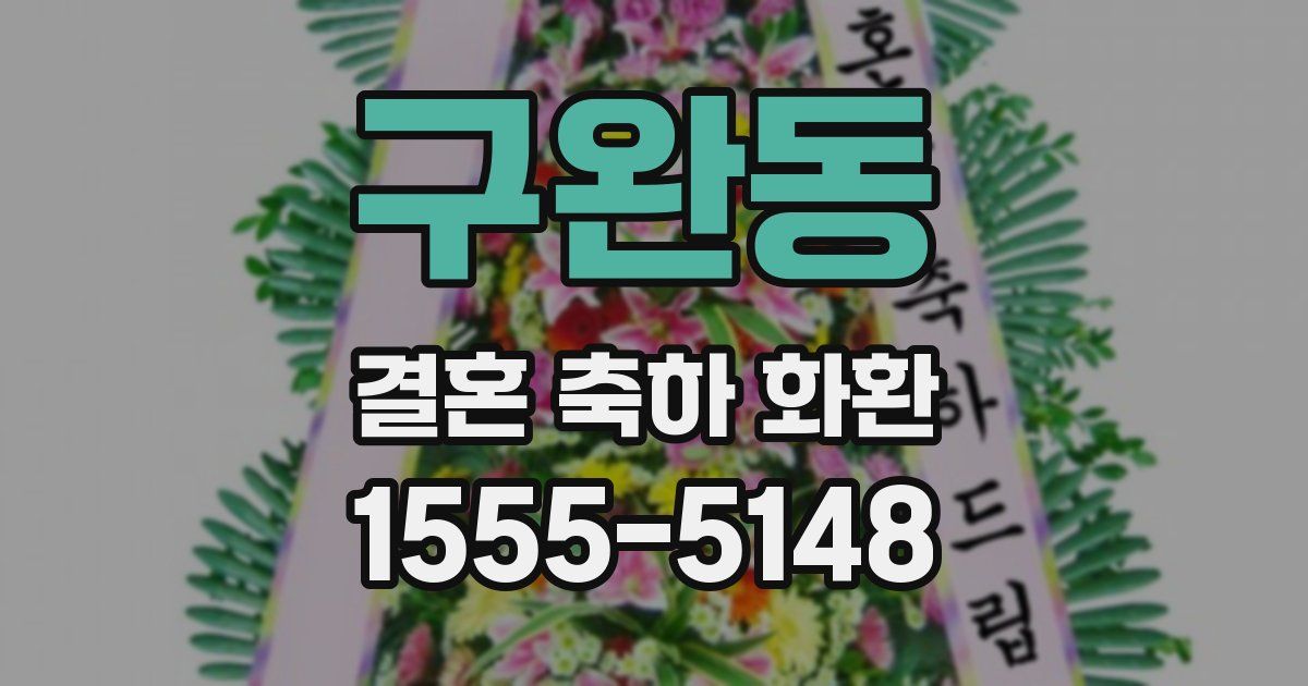 구완동 결혼 축하 화환