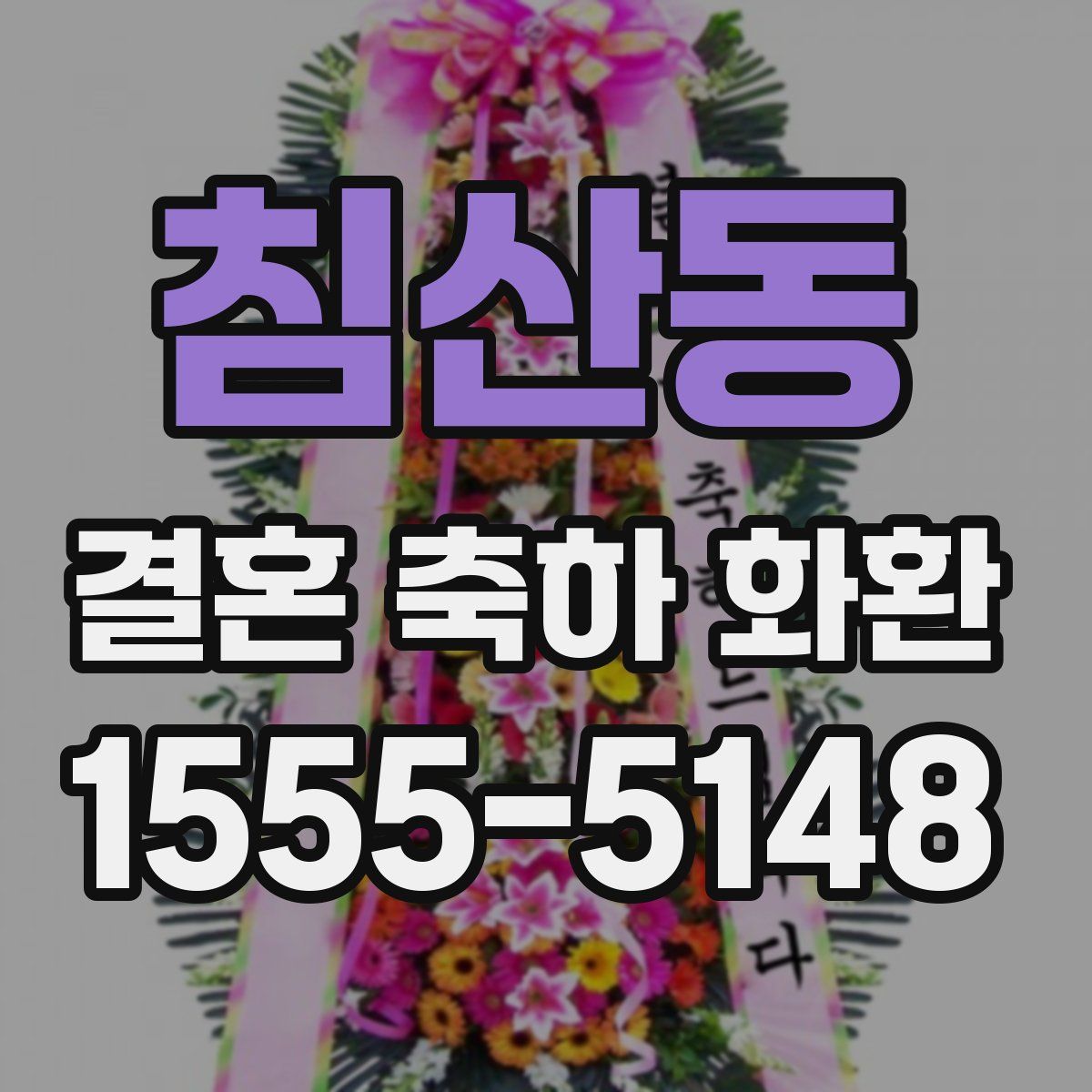 침산동 결혼 축하 화환