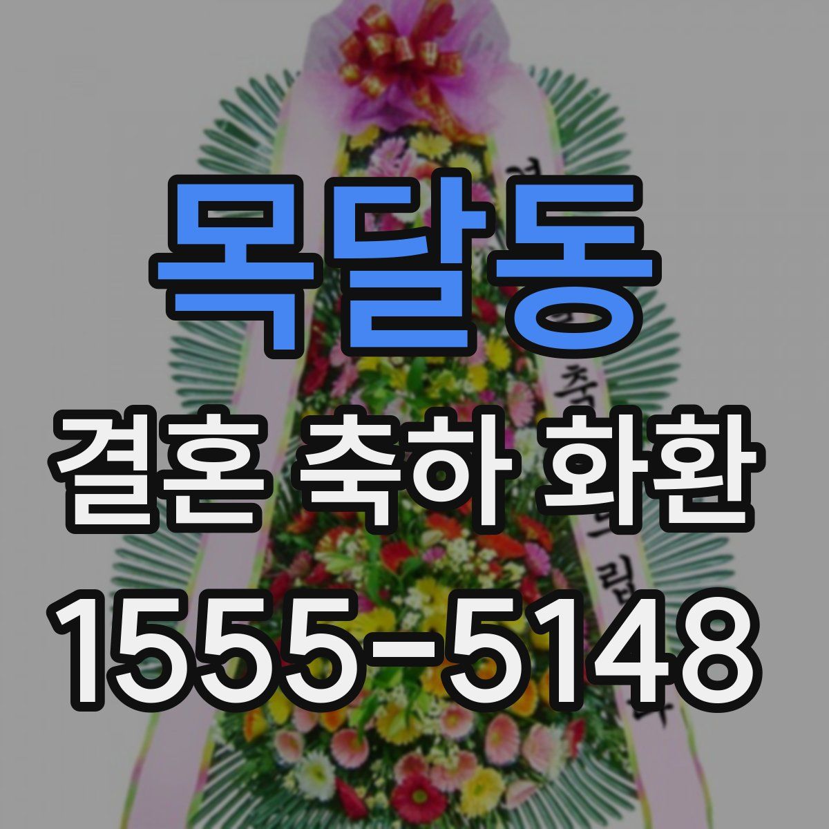 목달동 결혼 축하 화환