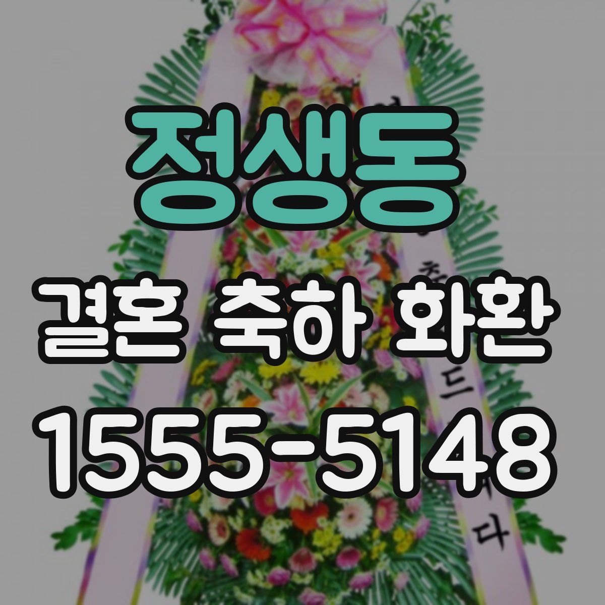 정생동 결혼 축하 화환