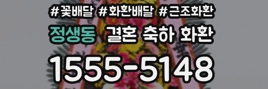 정생동 결혼 축하 화환
