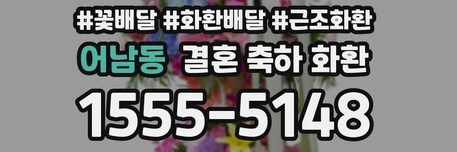 어남동 결혼 축하 화환