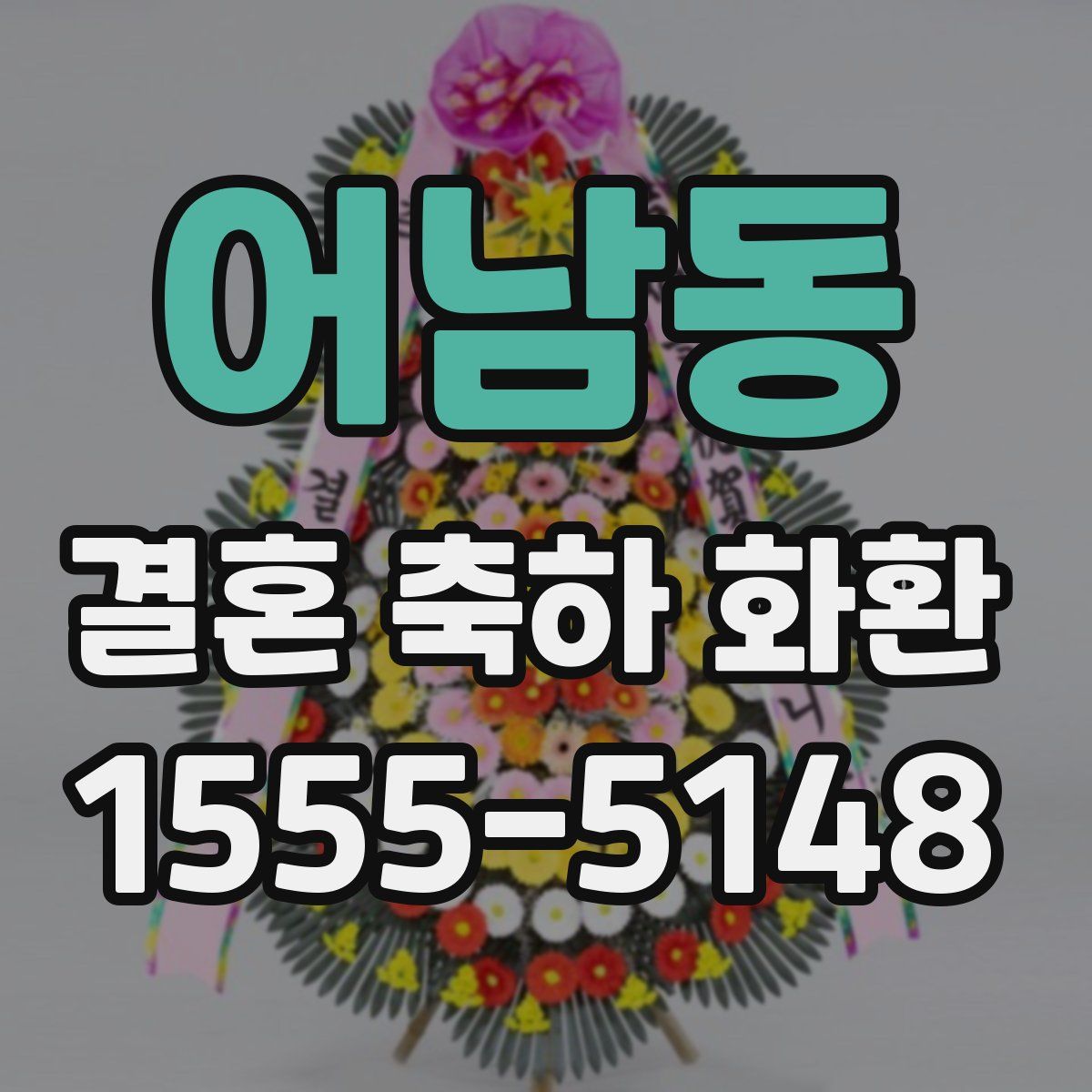 어남동 결혼 축하 화환