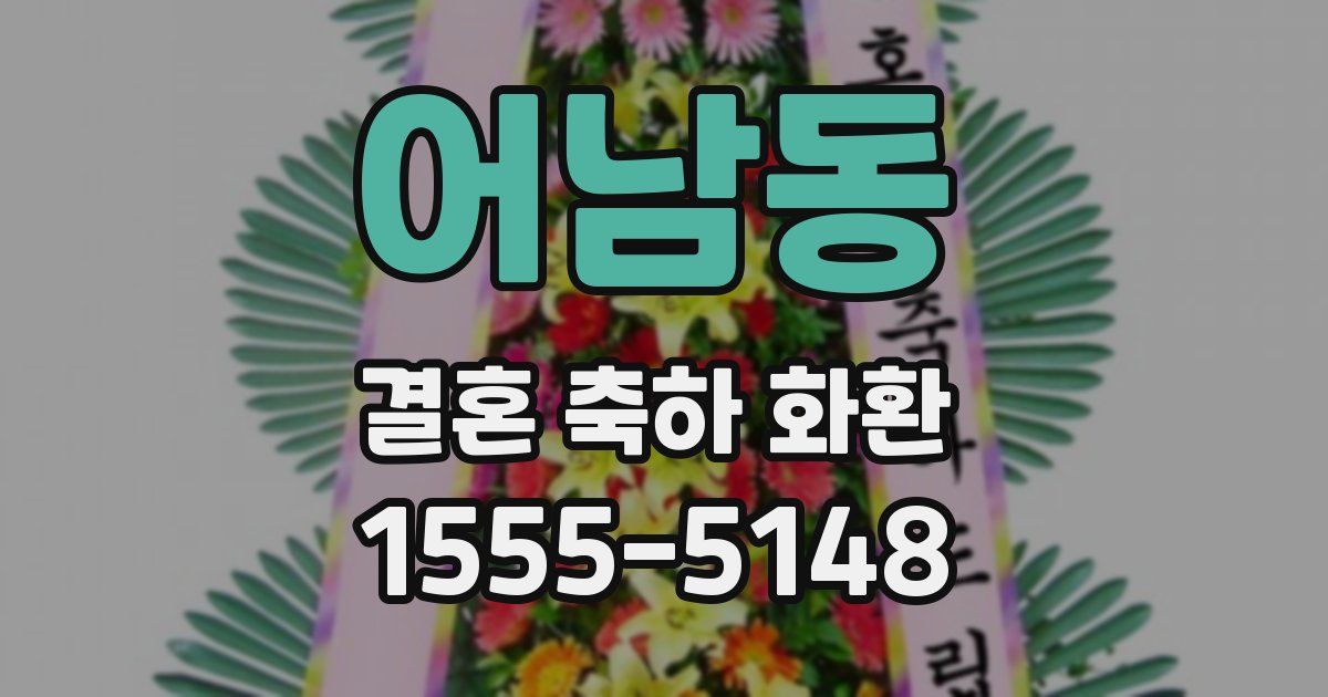 어남동 결혼 축하 화환