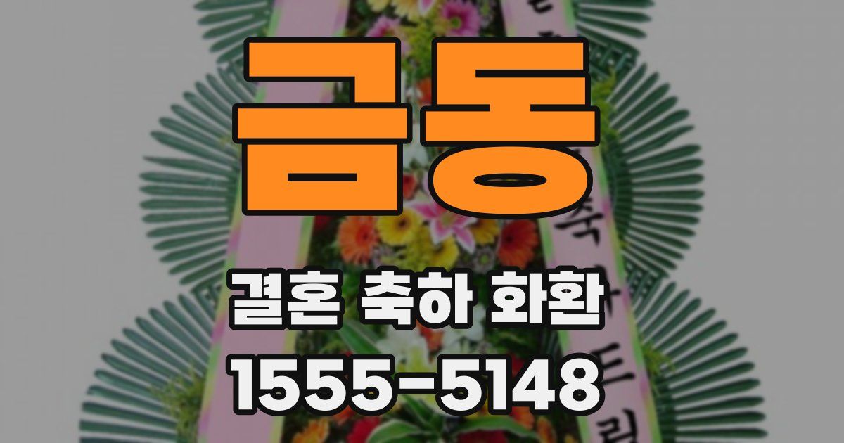 금동 결혼 축하 화환