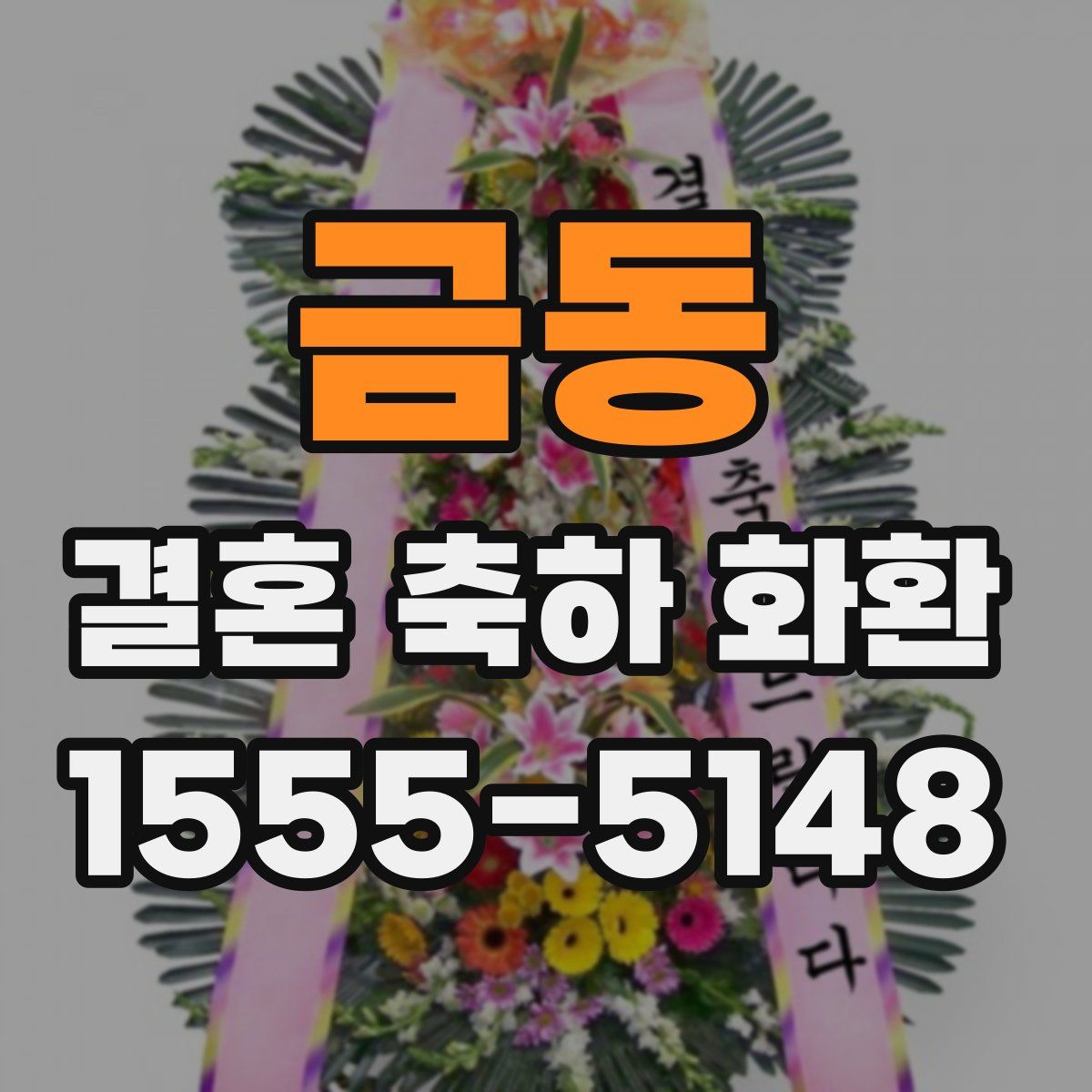 금동 결혼 축하 화환
