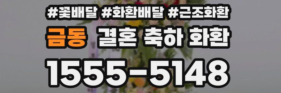 금동 결혼 축하 화환