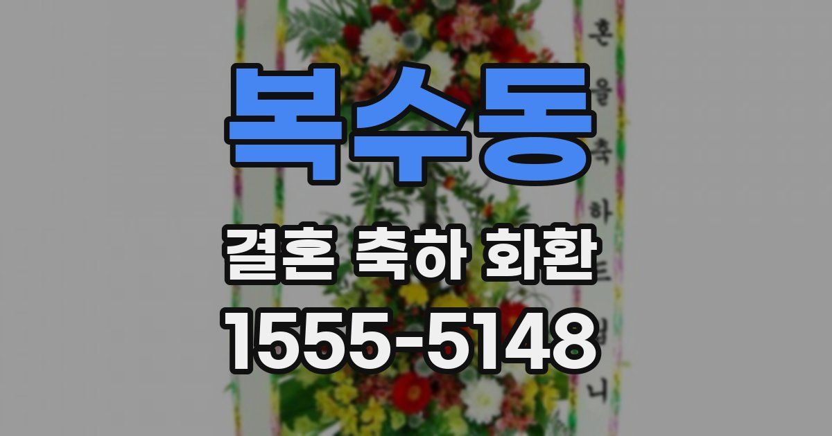 복수동 결혼 축하 화환