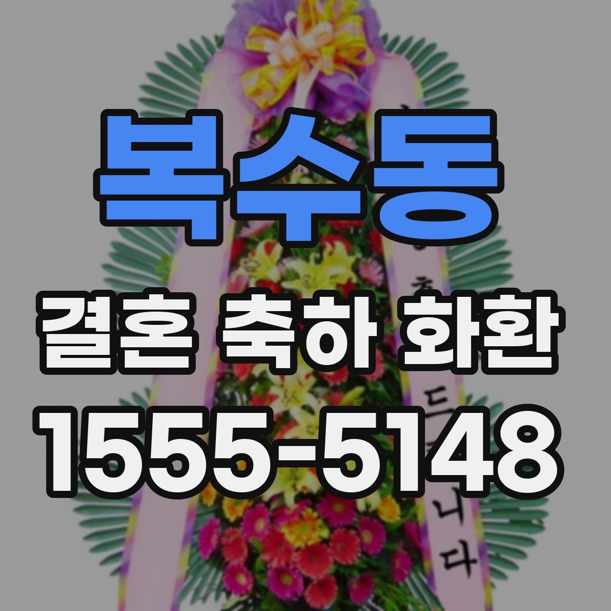 복수동 결혼 축하 화환