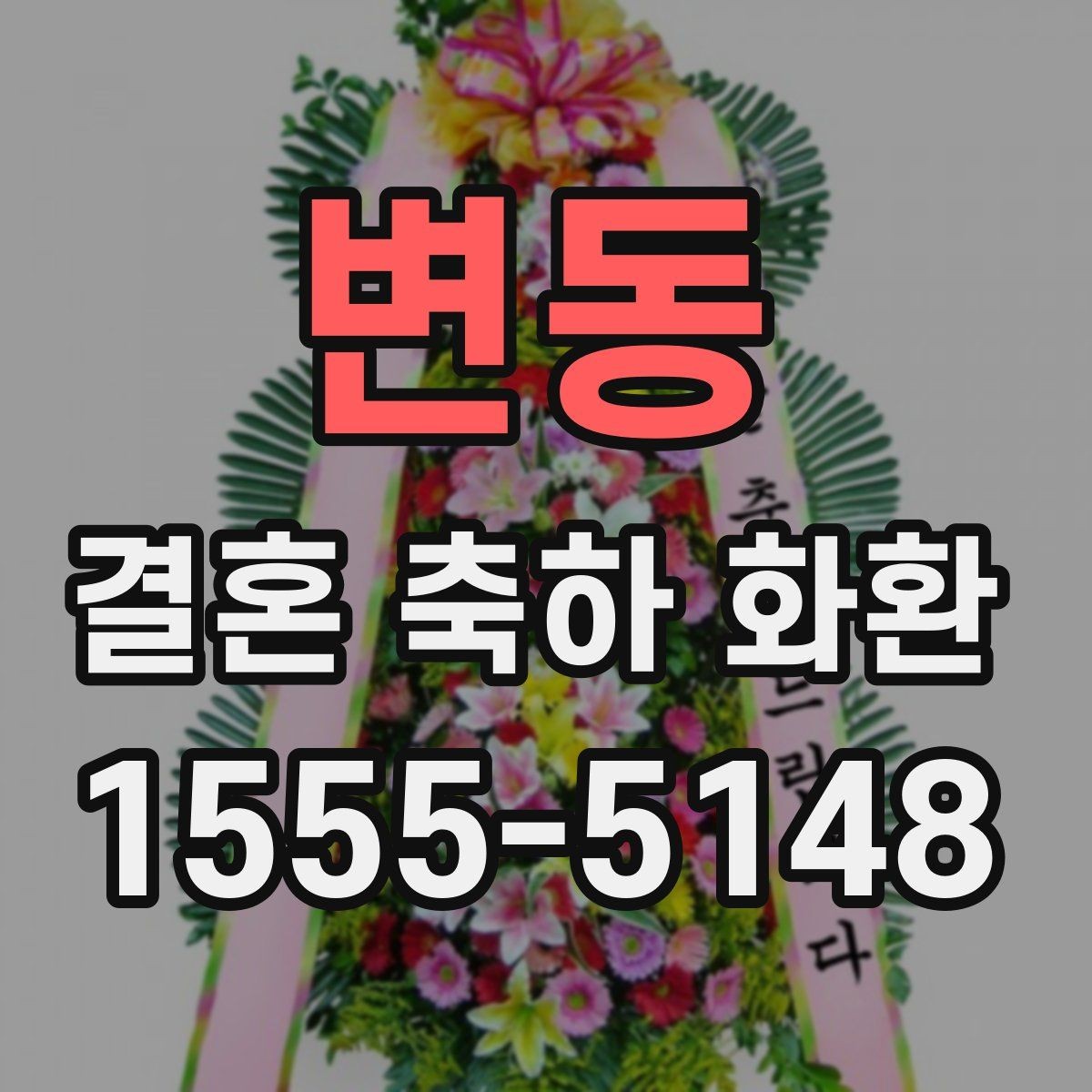 변동 결혼 축하 화환 문구 예시와 작성 팁