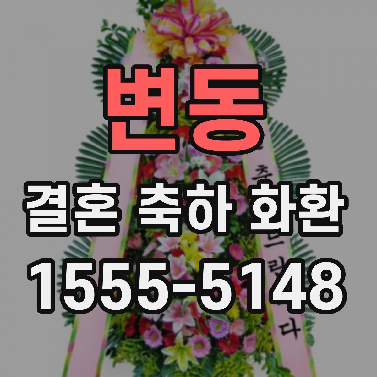 변동 결혼 축하 화환
