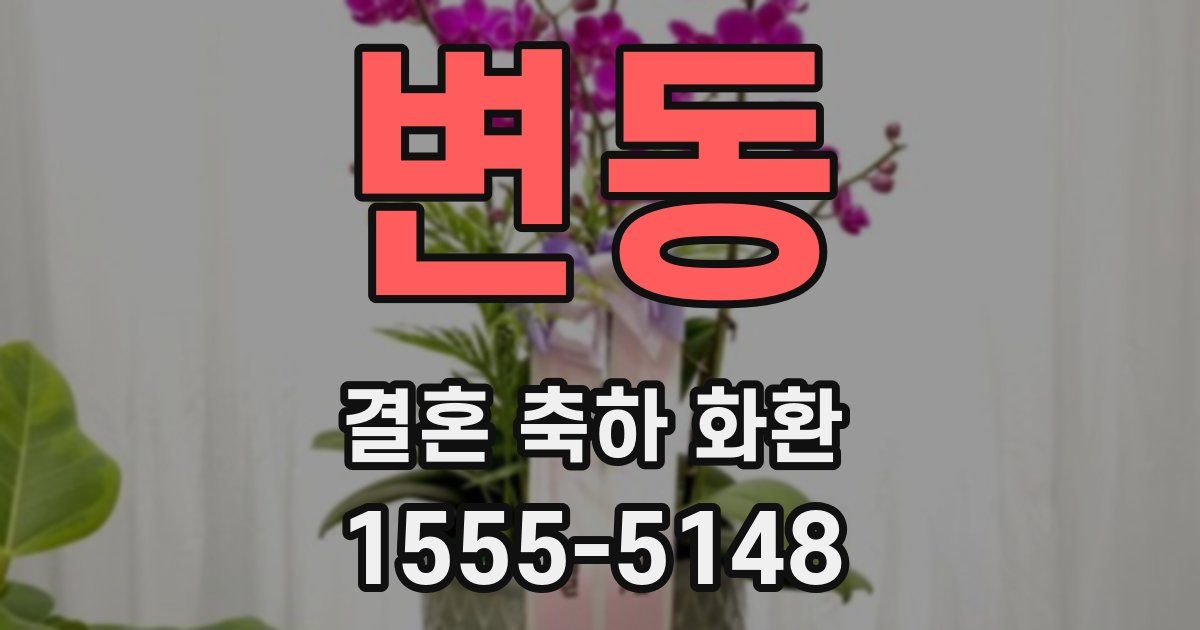 변동 결혼 축하 화환