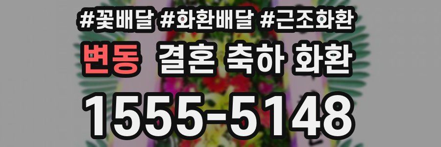 변동 결혼 축하 화환