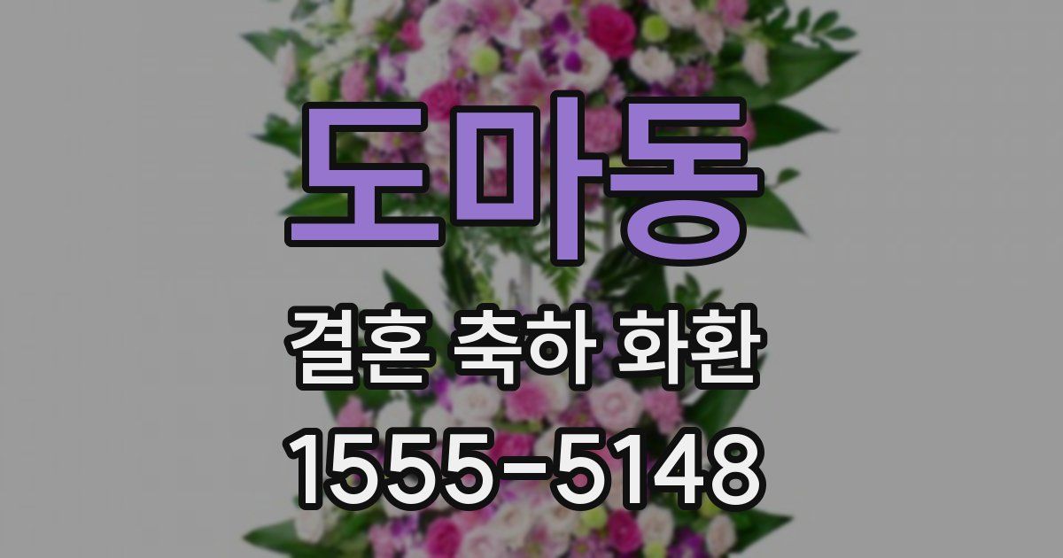 도마동 결혼 축하 화환