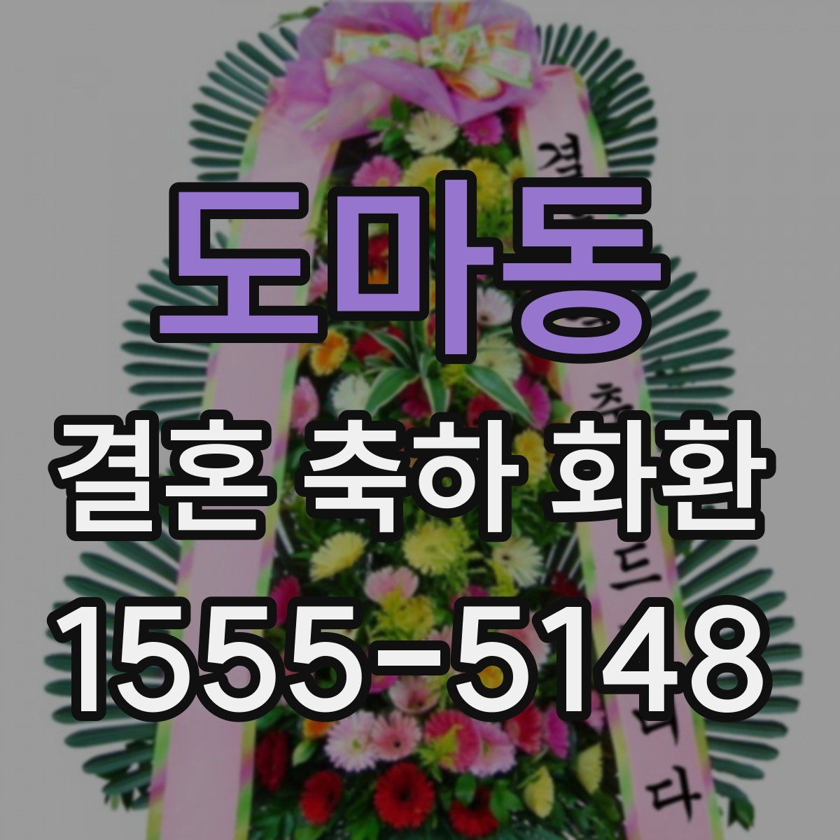 도마동 결혼 축하 화환