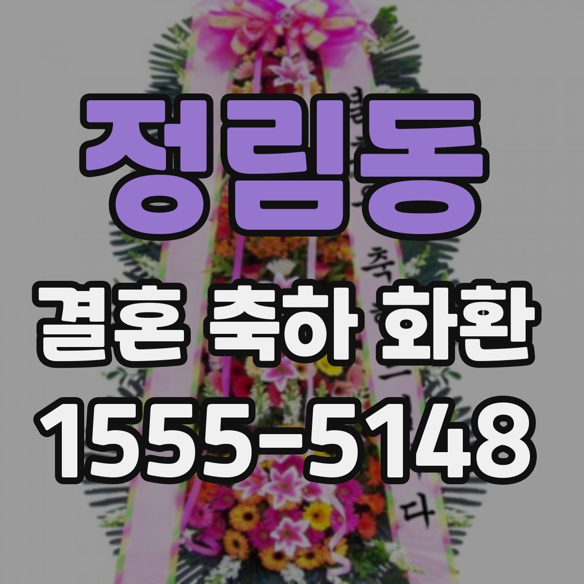 정림동 결혼 축하 화환