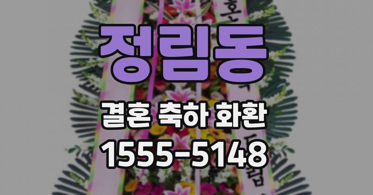 정림동 결혼 축하 화환