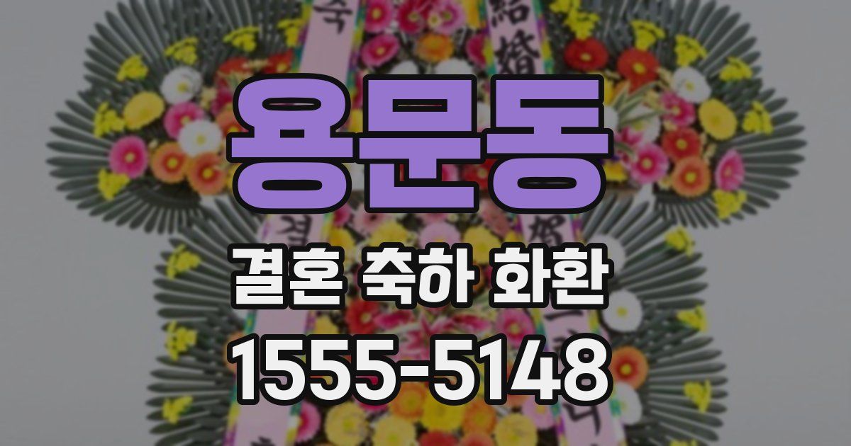 용문동 결혼 축하 화환