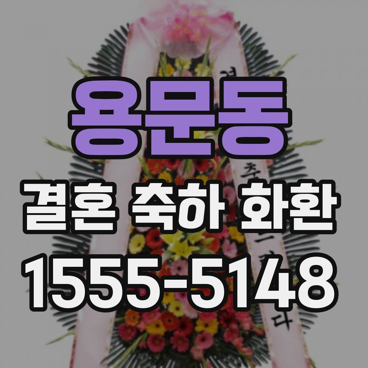 용문동 결혼 축하 화환