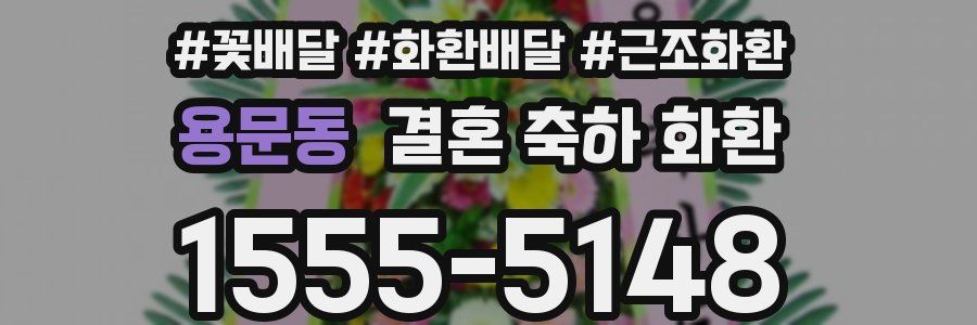 용문동 결혼 축하 화환