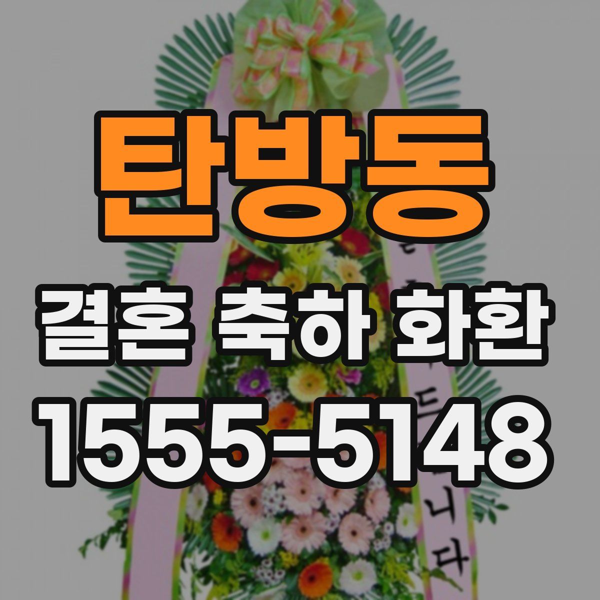 탄방동 결혼 축하 화환