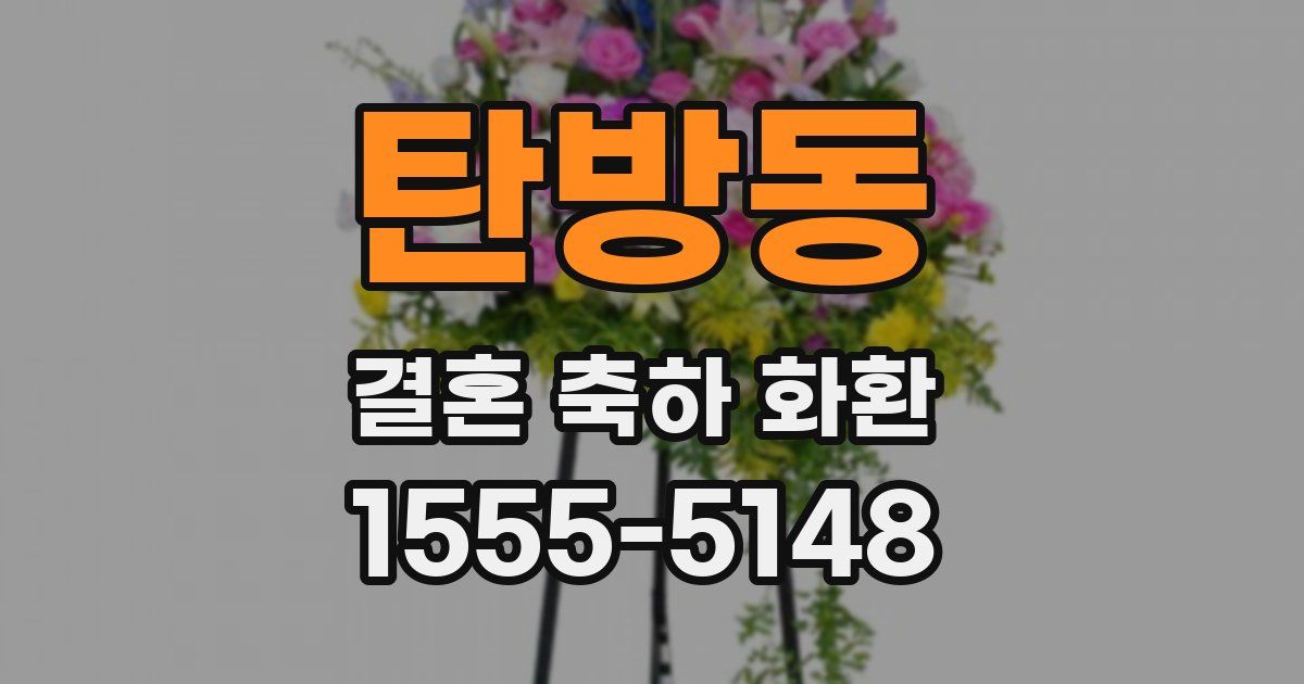 탄방동 결혼 축하 화환