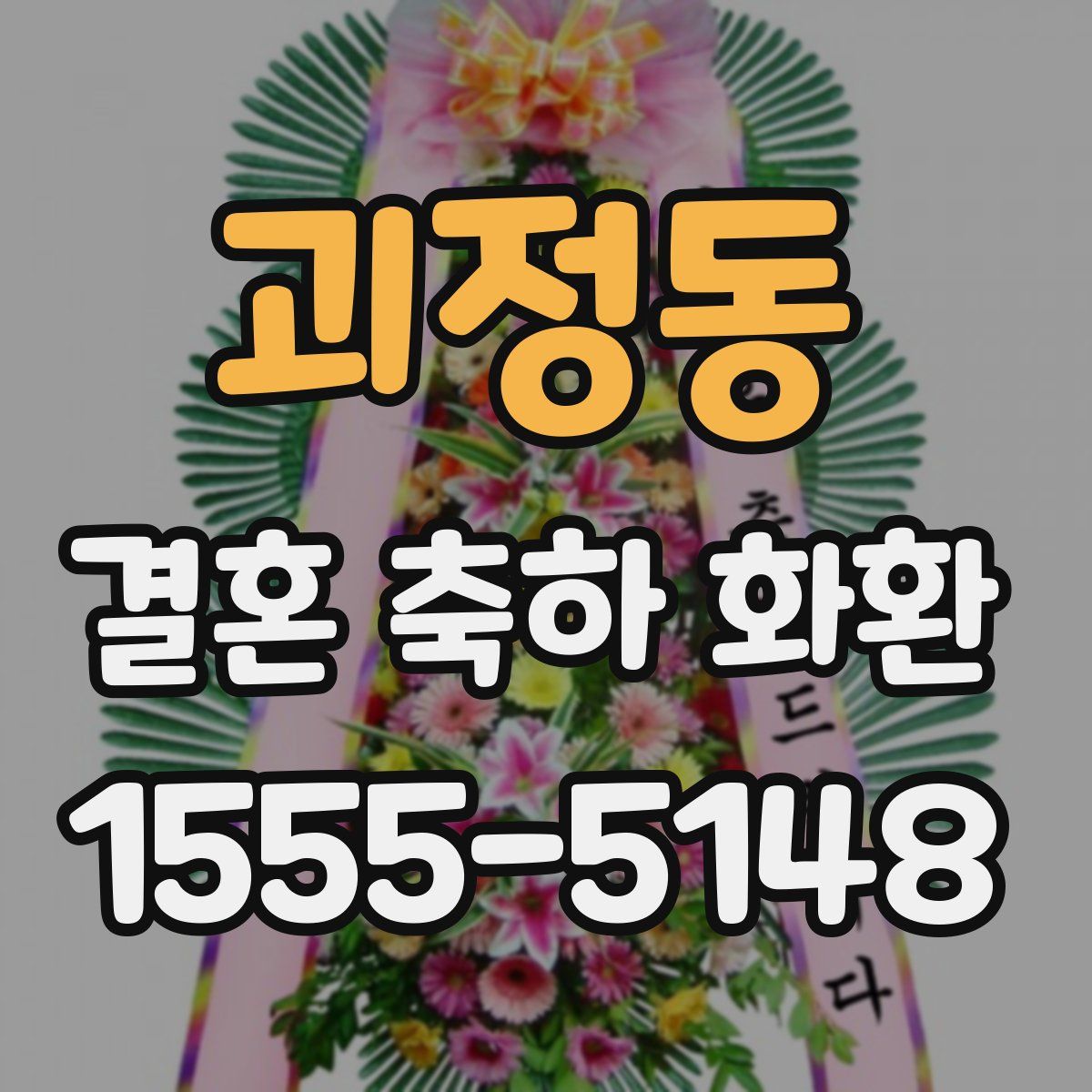 괴정동 결혼 축하 화환