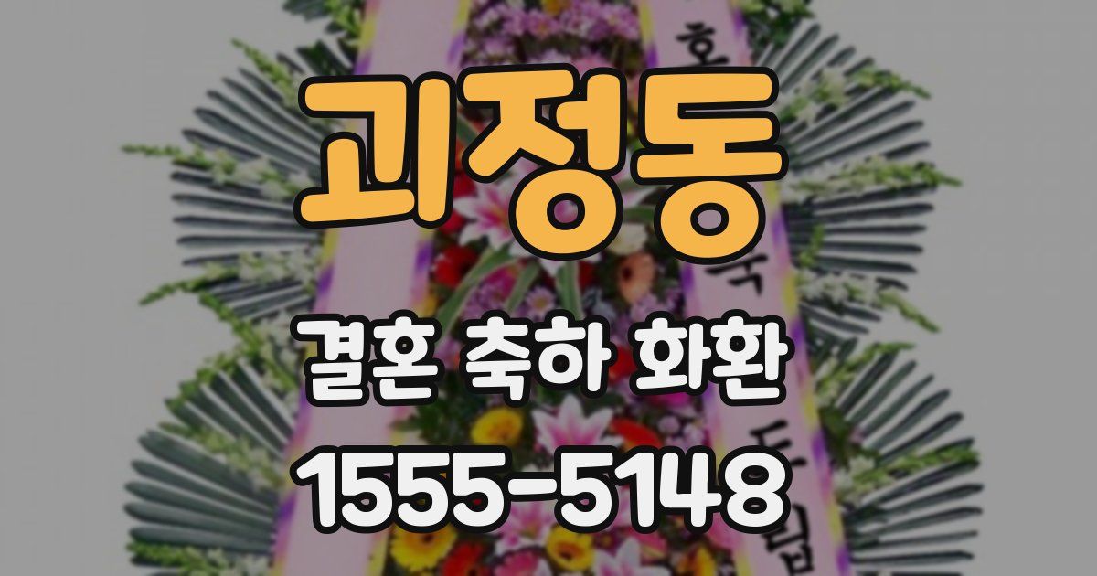 괴정동 결혼 축하 화환