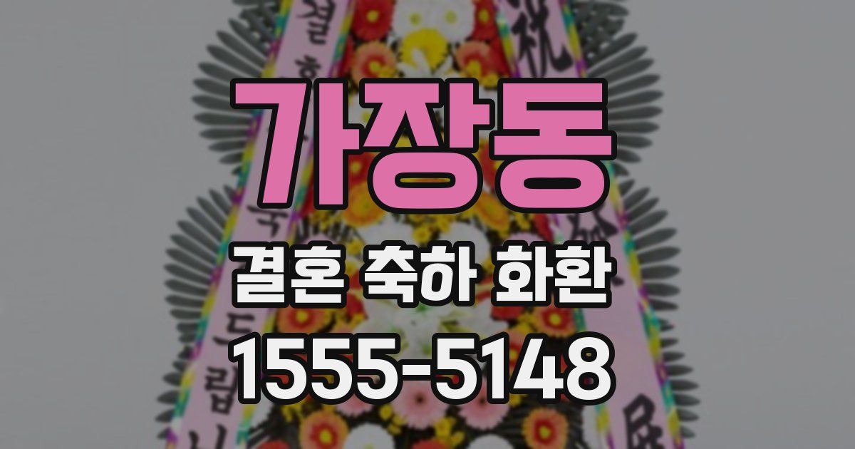 가장동 결혼 축하 화환