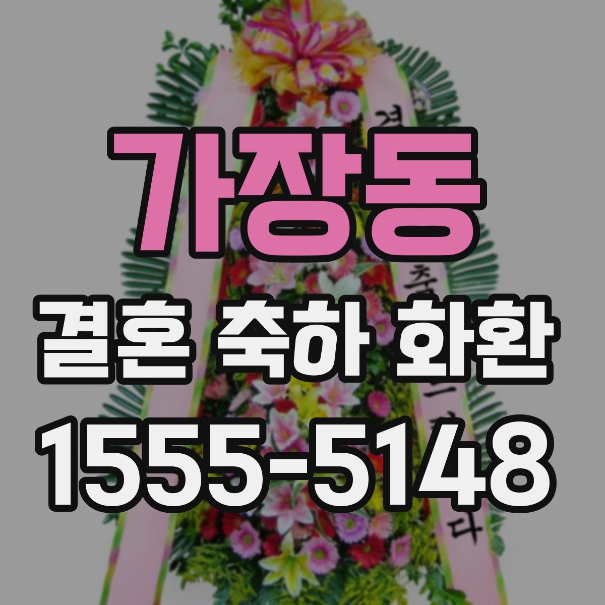 가장동 결혼 축하 화환