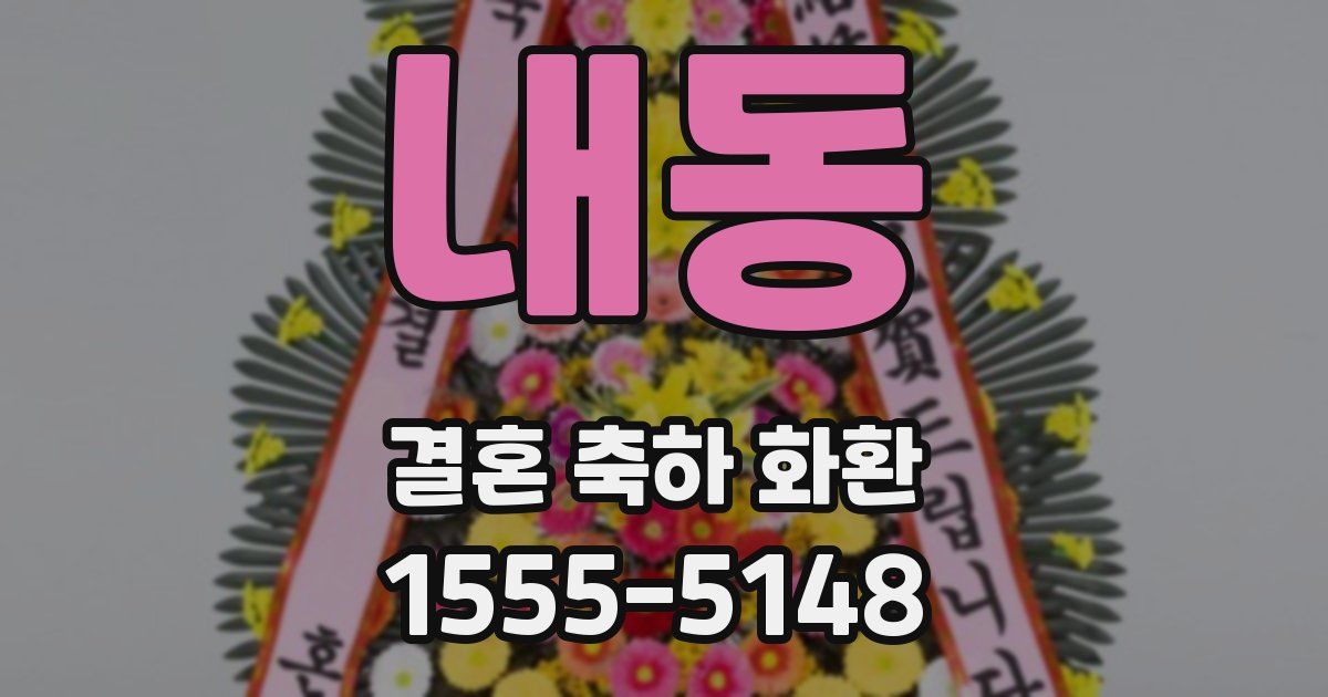 내동 결혼 축하 화환