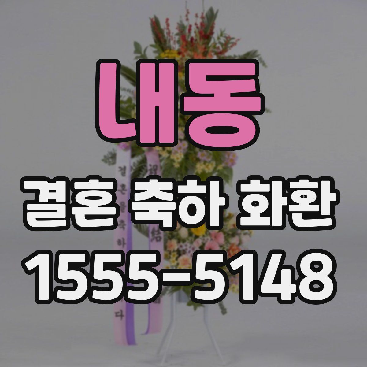 내동 결혼 축하 화환
