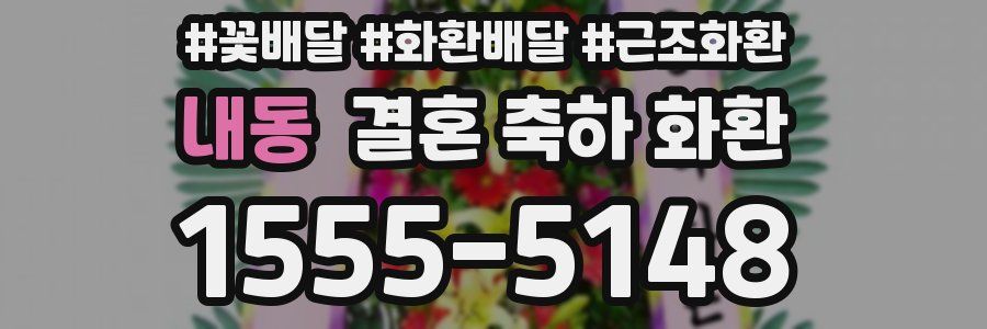내동 결혼 축하 화환