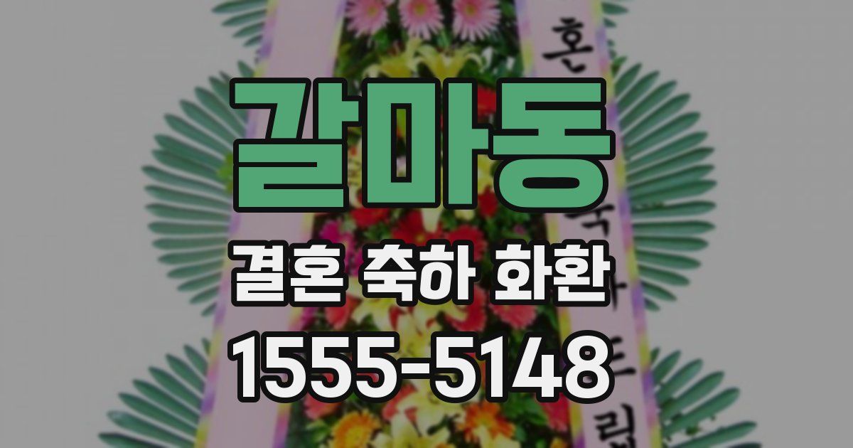 갈마동 결혼 축하 화환