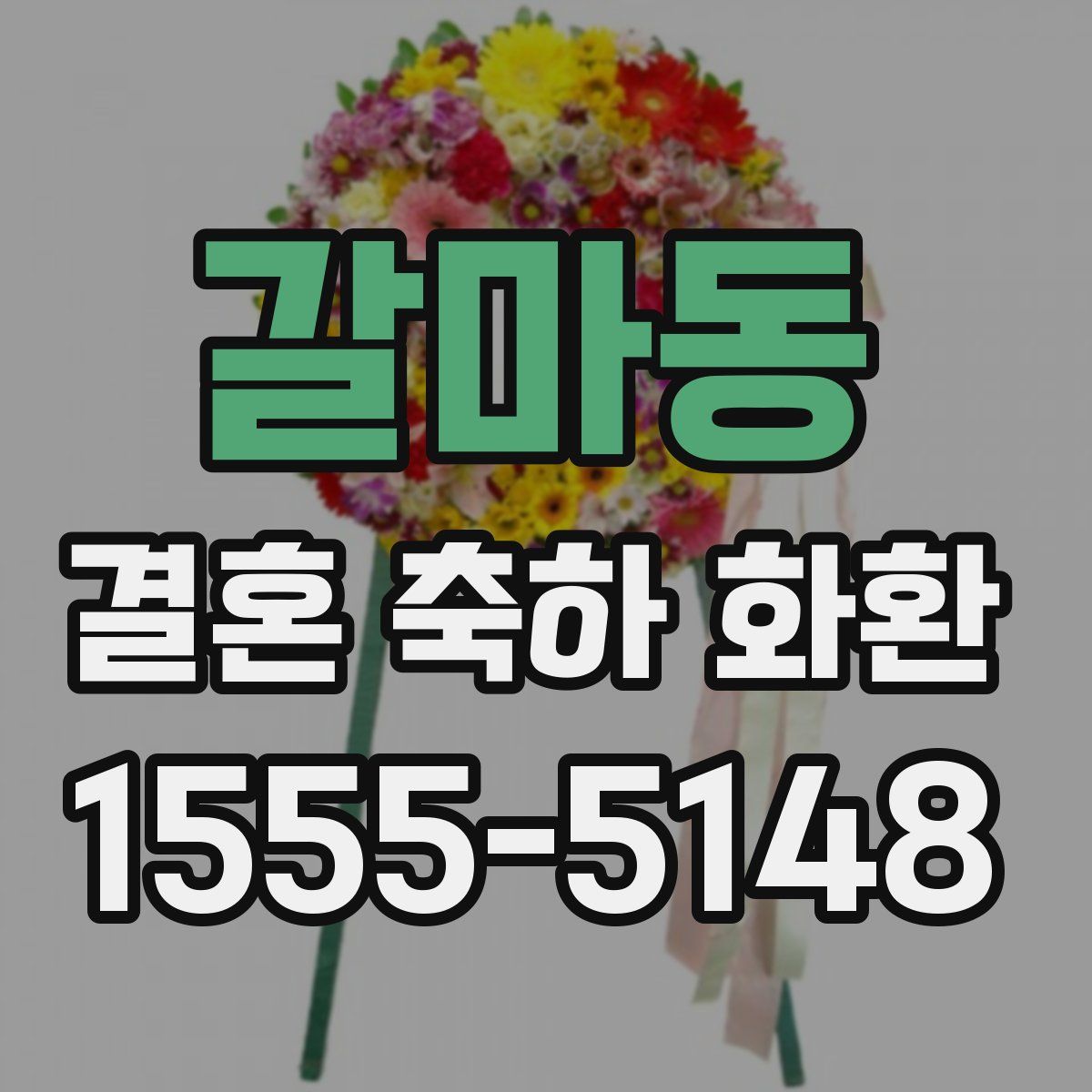 갈마동 결혼 축하 화환