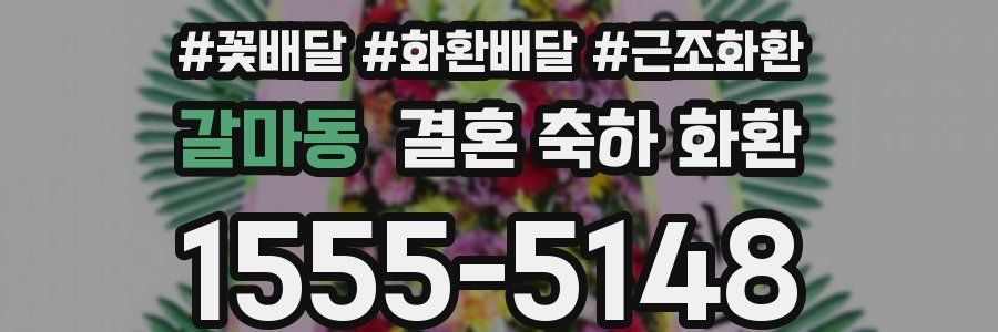 갈마동 결혼 축하 화환