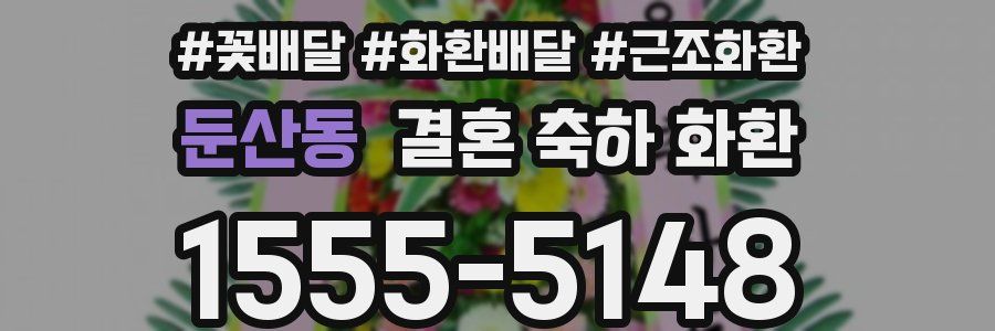 둔산동 결혼 축하 화환