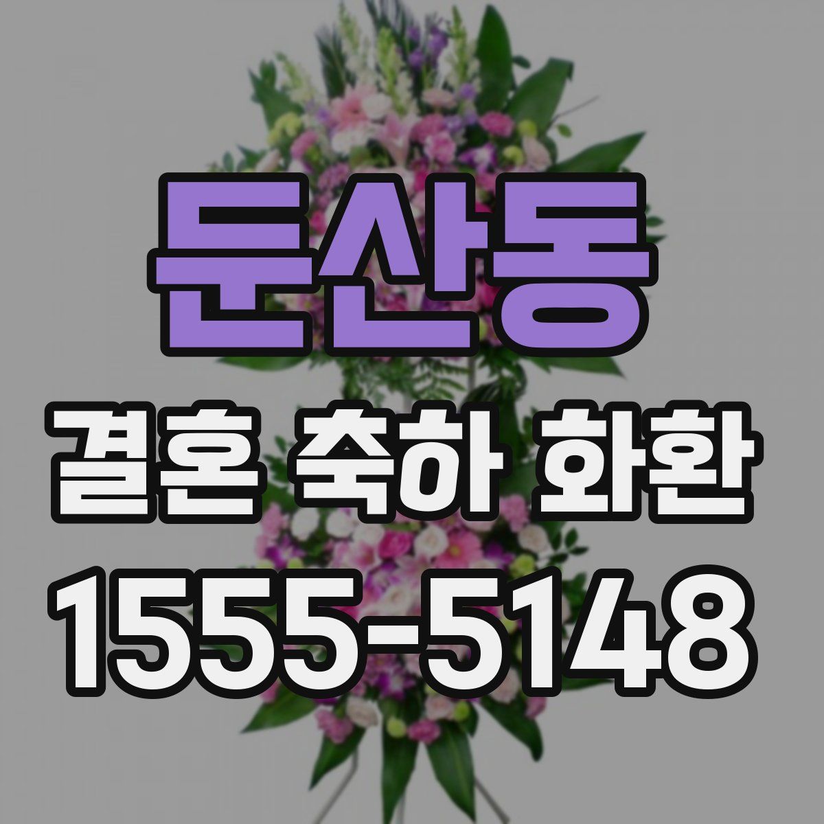 둔산동 결혼 축하 화환