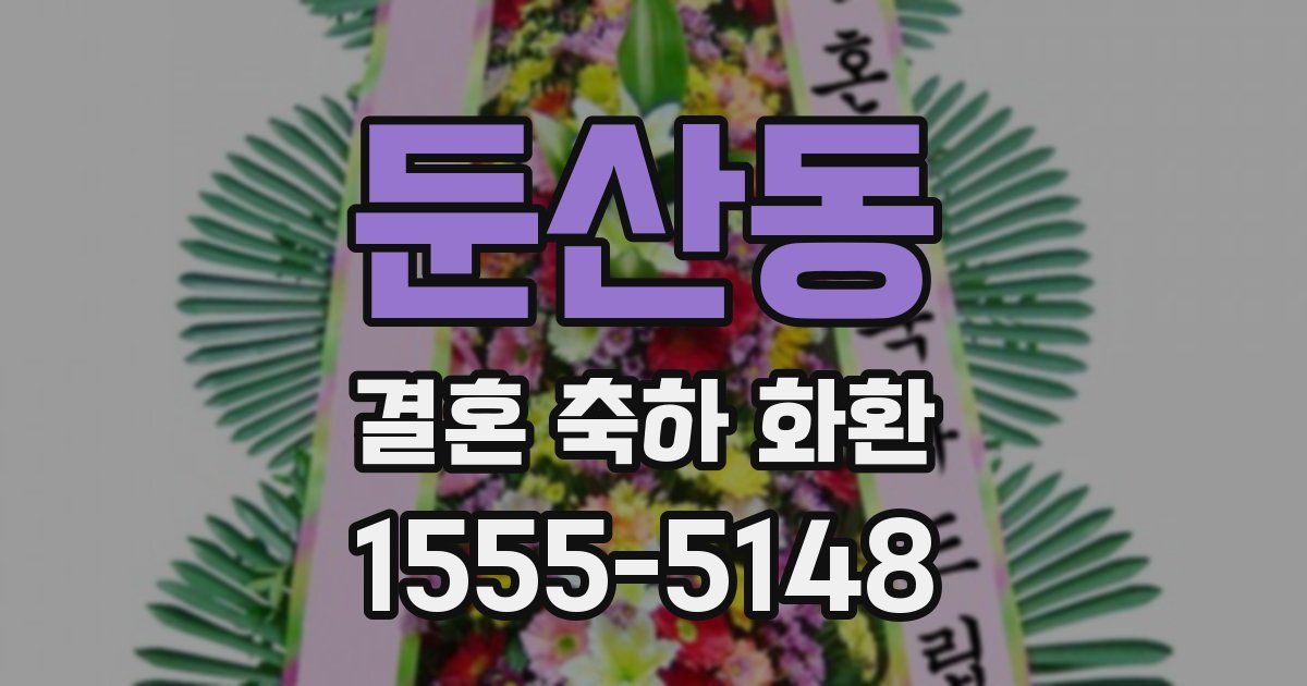 둔산동 결혼 축하 화환