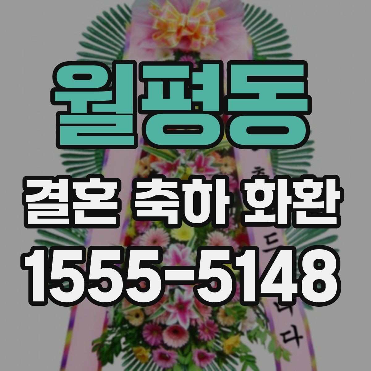 월평동 결혼 축하 화환 가격대별 구성 살펴보기