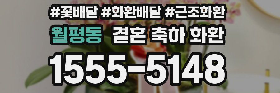 월평동 결혼 축하 화환