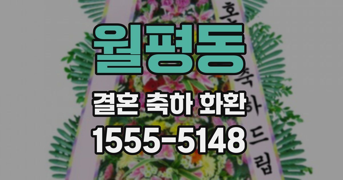 월평동 결혼 축하 화환