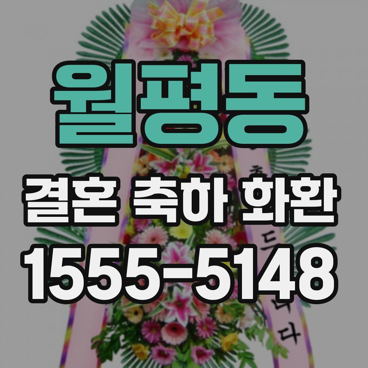 월평동 결혼 축하 화환