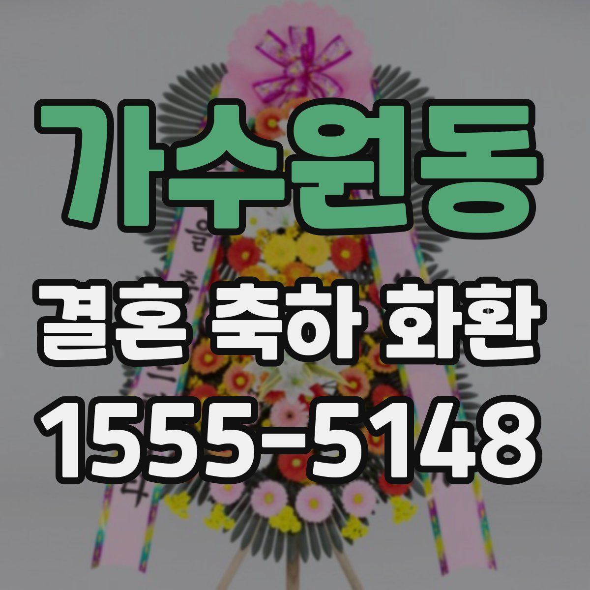 가수원동 결혼 축하 화환